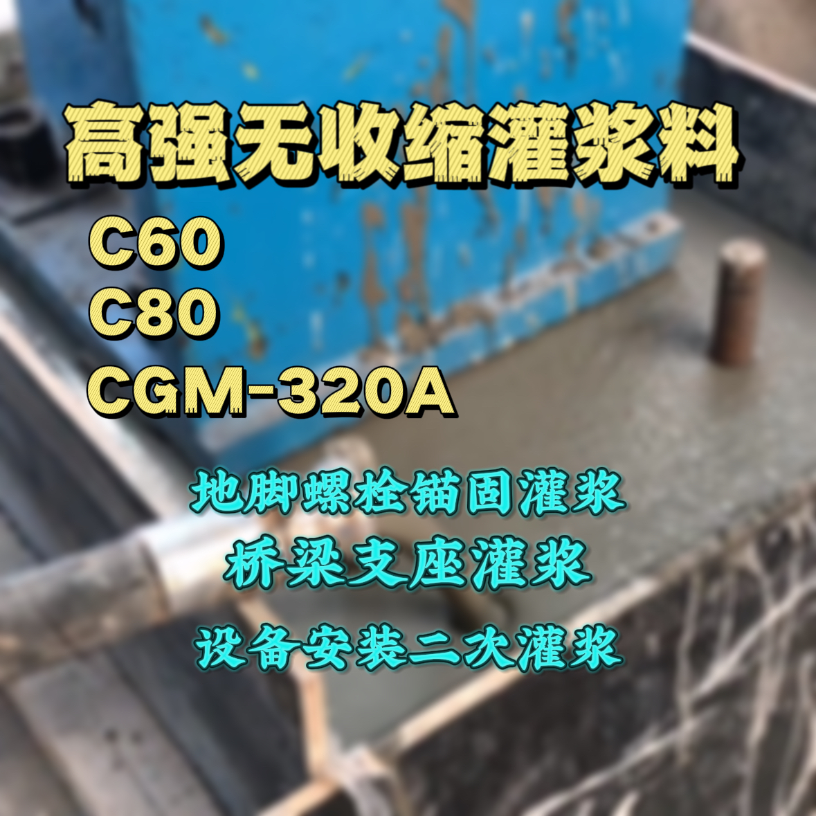 淮安灌浆料加水多了、稀了会有什么影响？